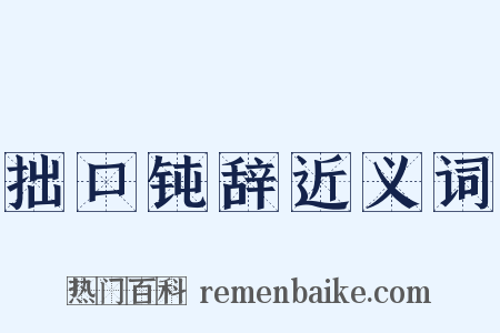 拙口钝辞近义词是什么意思的图片